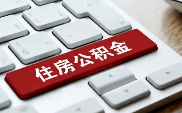 遵义缺钱怎么把公积金提取出来（急用钱怎么提取公积金）